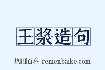 王浆造句是什么意思的图片
